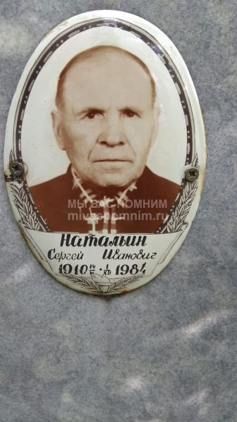 Натальин Сергей Иванович