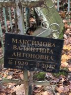 Максимова Валентина Антоновна