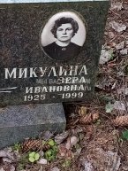 Микулина Вера Ивановна