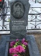 Грицык Надежда Даниловна