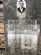 Баранов Василий Егорович