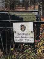 Дмитриева Галина Тимофеевна