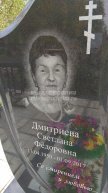 Дмитриева Светлана Федоровна