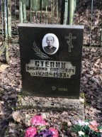 Степин Василий Павлович
