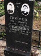 Тимохина Екатерина Федоровна