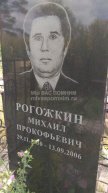 Рогожкин Михаил Прокофьевич