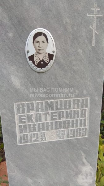 Храмцова Екатерина Ивановна