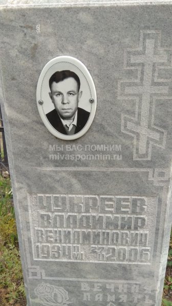 Чукреев Владимир Вениамович