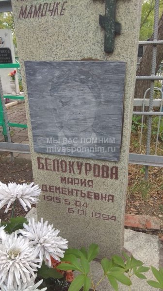 Белокурова Мария Дементьева