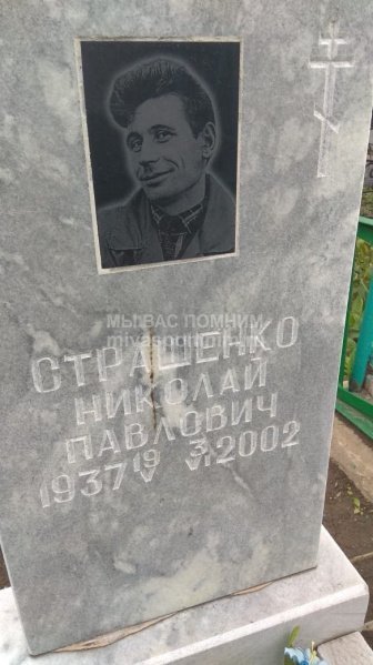 Страшенко Николай Павлович