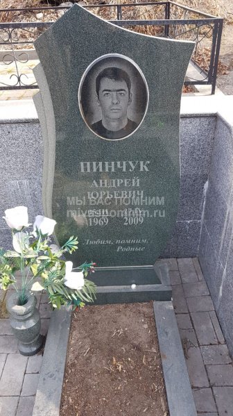 Пинчук Андрей Юрьевич