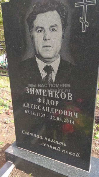 Зименков Федор Александрович