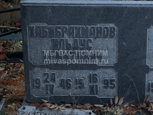 Хабибрахманов Ильдус Хамитович