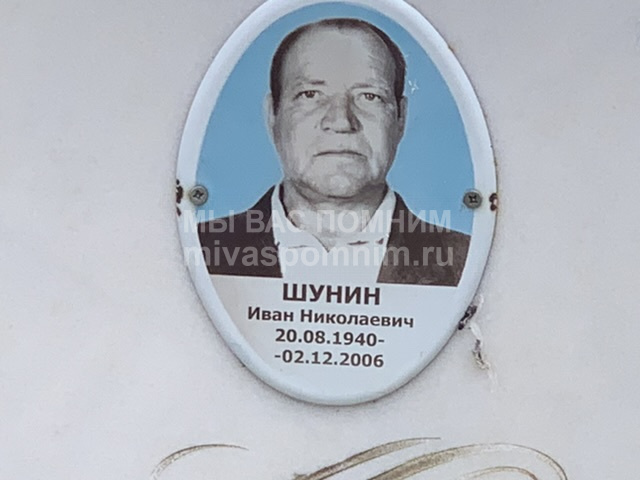 Шунин Иван Николаевич