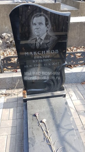 Максимов Виктор Кузьмич