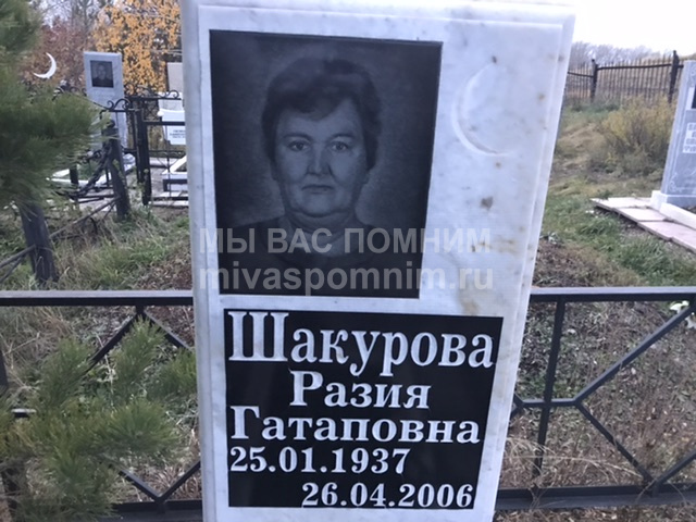 Шакурова Разия  Гатаповна 
