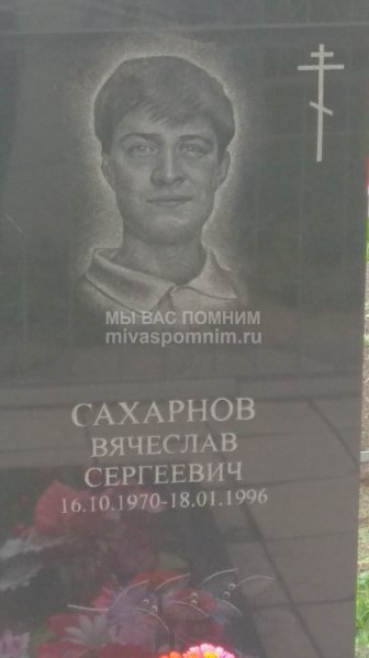 Сахарнов Вячеслав Сергеевич