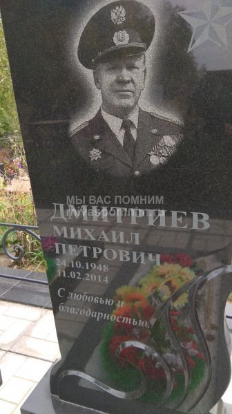Дмитриев Михаил Петрович
