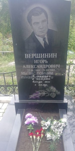 Вершинин Игорь Александрович