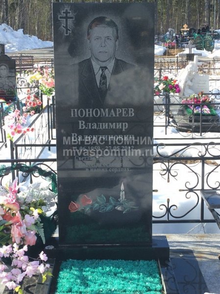 Пономарев Владимир Валентинович