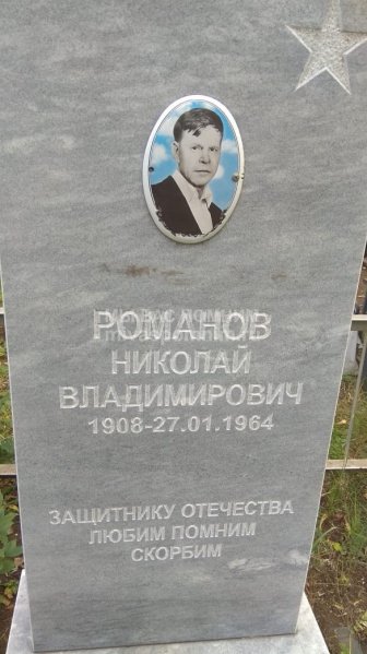Романов Николай Владимирович