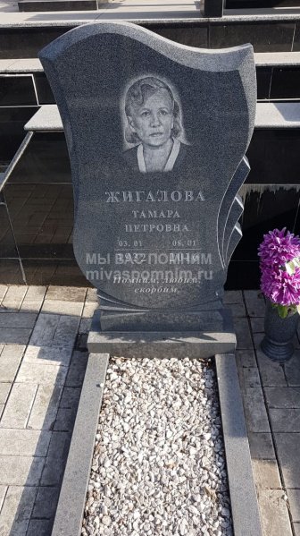 Жигалова Тамара Петровна
