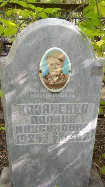 Козаченко Полина Максимовна