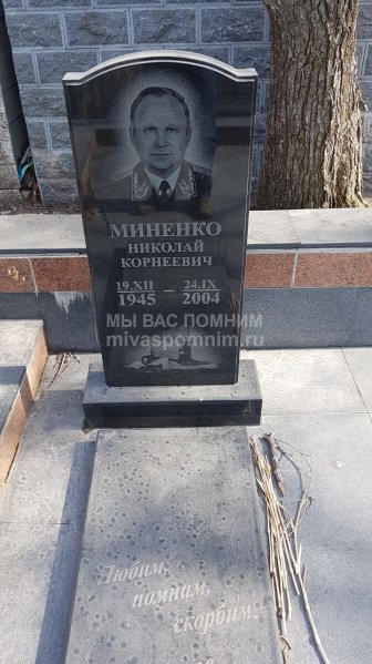 Миненко Николай Корнеевич