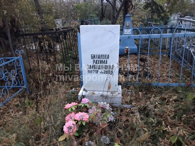 Билалова Рахима  Залялдиновна 