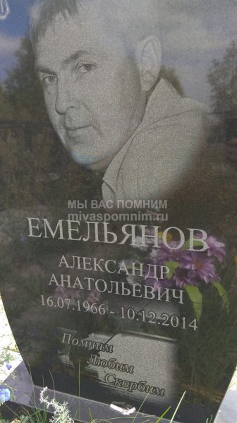 Емельянов Александр Анатольевич
