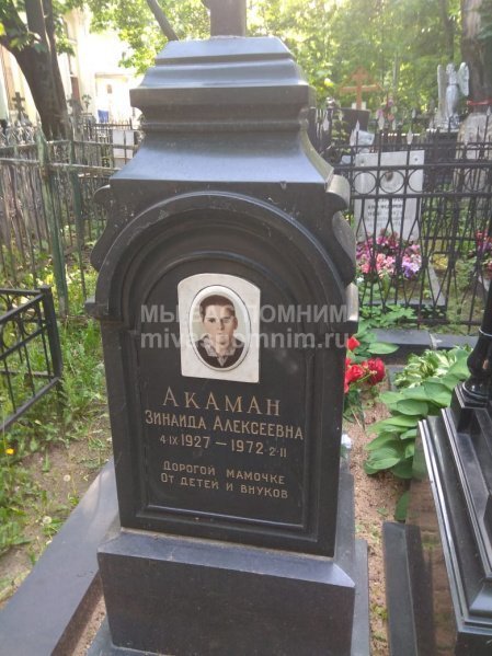 Акаман Зинаида Алексеевна