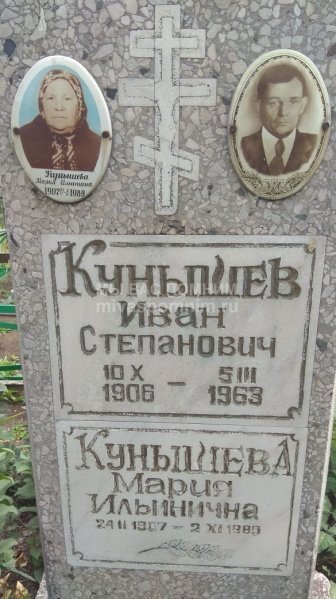 Кунышев Иван Степанович