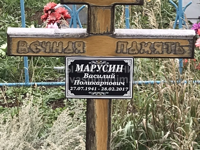 Марусин  Василий Поликарпович
