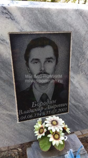 Бородин Владимир Андреевич