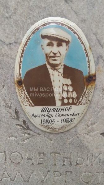 Шумаков Александр Семенович