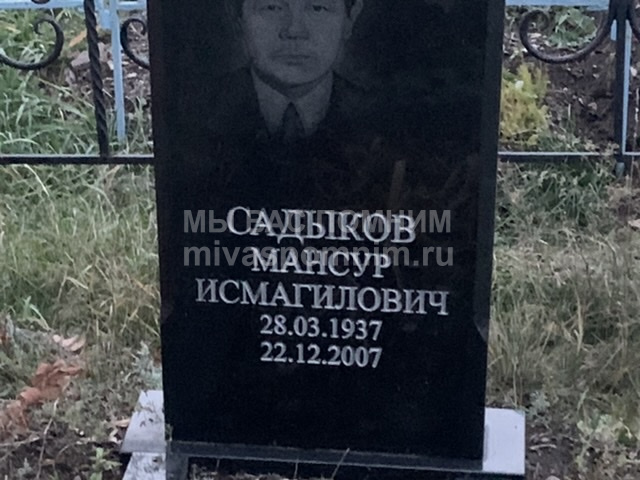 Садыков Мансур Исмагилович 
