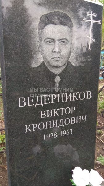 Ведерников Виктор Кронидович