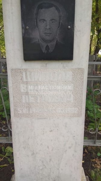 Шивцов Владимир Петрович