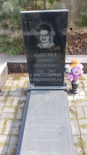 Быкова Татьяна Михайловна