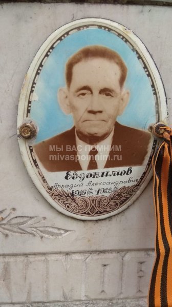 Евдокимов Аркадий Александрович