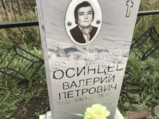 Осинцев Валерий  Петрович