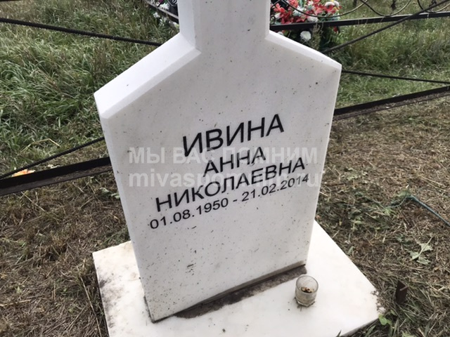 Ивина Анна Николаевна