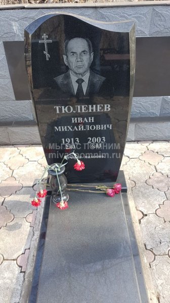 Тюленев Иван Михайлович