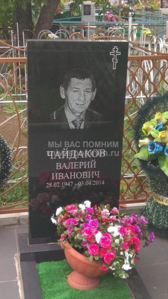 Чайдаков Валерий Иванович