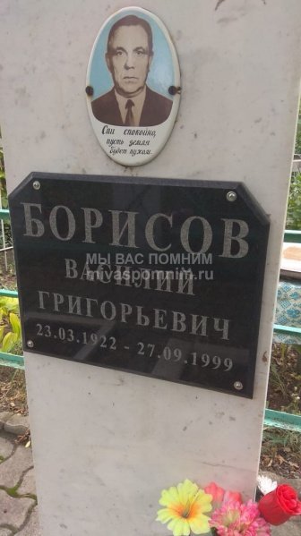 Борисов Василий Григорьевич