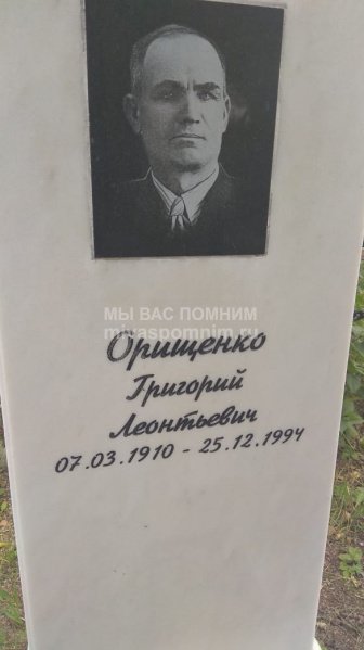 Орищенко Григорий Леонтьевич