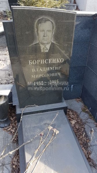 Борисенко Владимир Миронович
