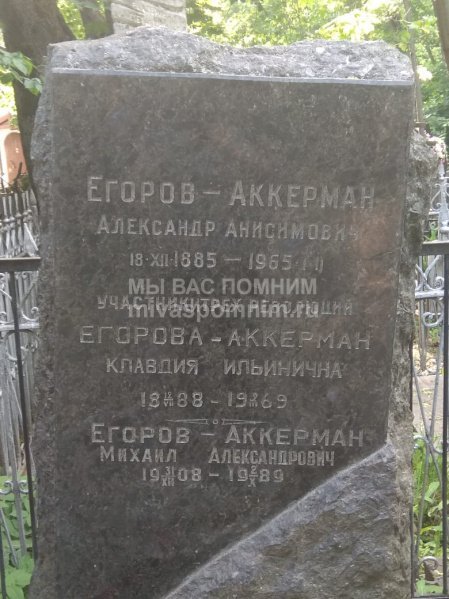 Егорова-Аккерман Александр Анисимович