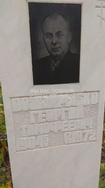 Пожайрыбко Георгий Тимофеевич