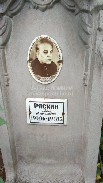 Ряскин Иван Алексеевич